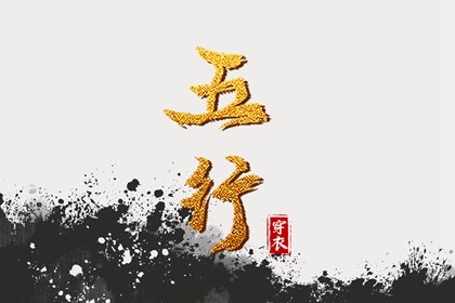 五行缺查询免费_排盘喜用神_五行诀功法_时辰五行查询_测算五行取名_算喜用神