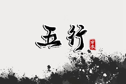 五行颜色搭配吉凶|五行黄道吉日查询|八字看五行|生辰五行取名|八字喜神免费查询|命运五行查询