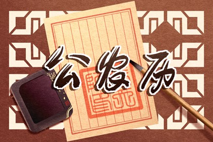 年月日干支与历法