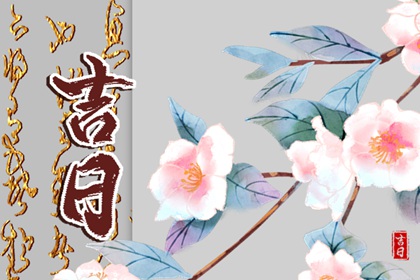 能否同日安床搬家